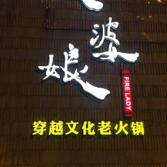 火婆娘重庆火锅(家佳源总店) 여행 사진