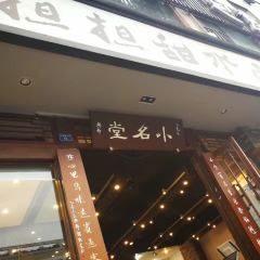 小名堂担担甜水面(东城根街店) User Photo