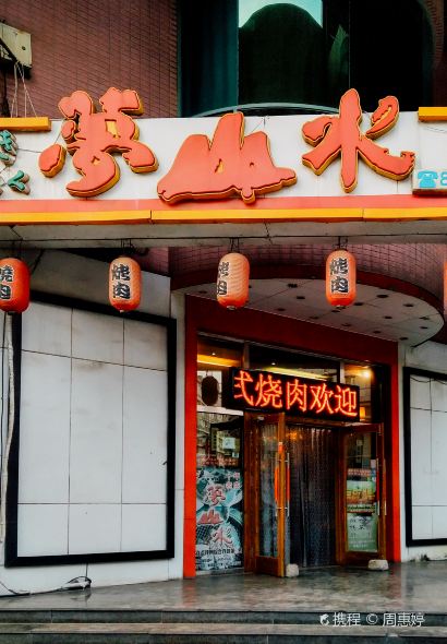 梦山水日本烧肉(五四广场店)