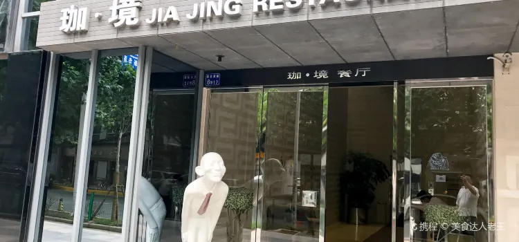 Jia Jing Restaurant( Oriental Marriott )