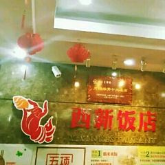 XIXIN RESTAURANT 여행 사진
