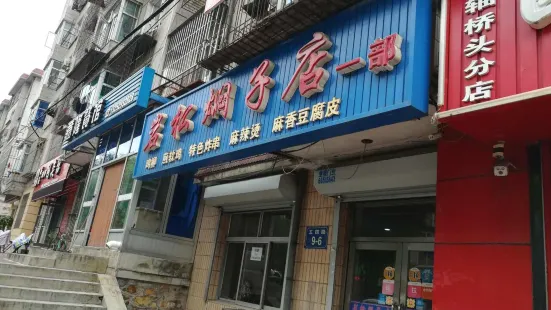 岩松燜子店(一部)