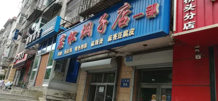 岩松燜子店(一部)