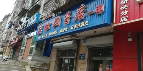 岩松燜子店(一部)
