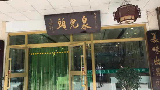 泉兒頭雜碎(城東店)