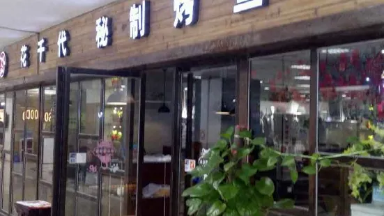 花千代秘制烤鱼(万嘉360店)