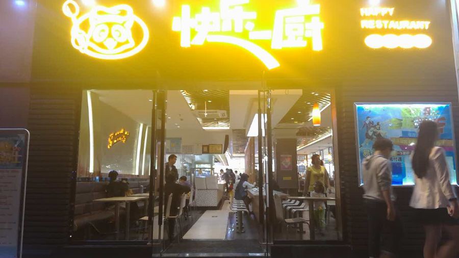 快樂一廚（江北麗日廣場店）