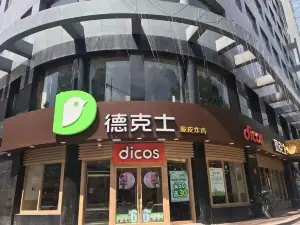 德克士(鄉寧迎旭店)