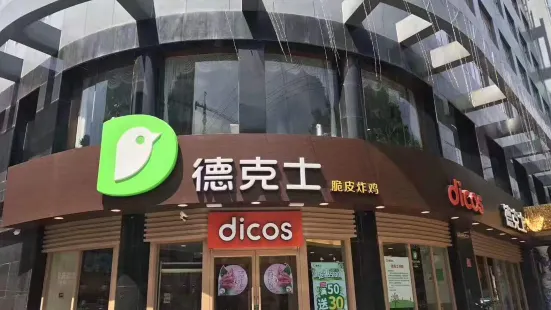 德克士(乡宁迎旭店)