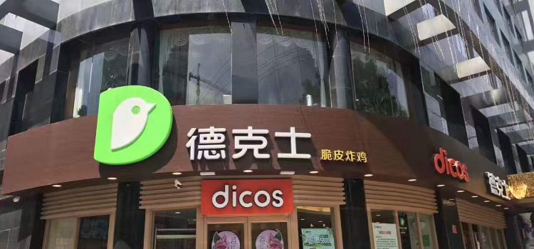 德克士(乡宁迎旭店)