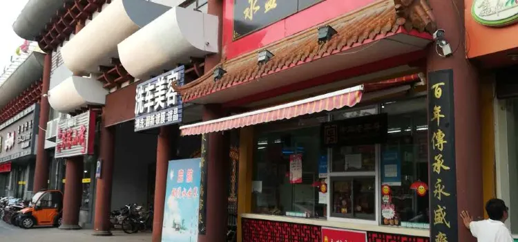 永盛齋扒雞(大學路銀座店)