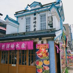 海鮮食堂 澤崎水産 여행 사진
