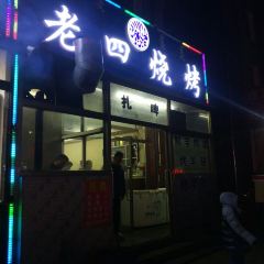 老四烧烤(西边店) 여행 사진