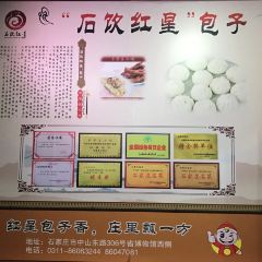 红星包子(中山路店) 여행 사진