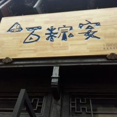 Zhenzhenlaolaozongzi (yuehe) 여행 사진