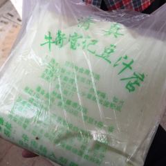 清真牛街宝记豆汁店(牛街输入胡同店) User Photo