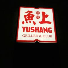 鱼上·黑豆花烤鱼(万象城店) User Photo