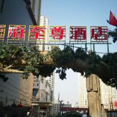 王府至尊酒店中餐厅 User Photo