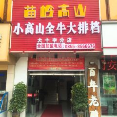苗岭高山全牛大排档(大十字分店) User Photo