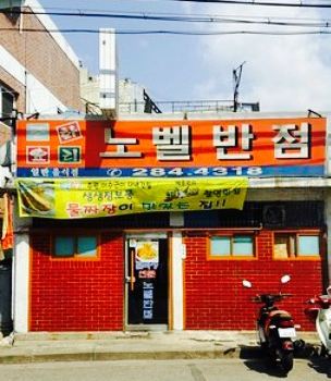 Nobel Chinese Restaurant