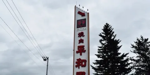 平和園(士幌店)