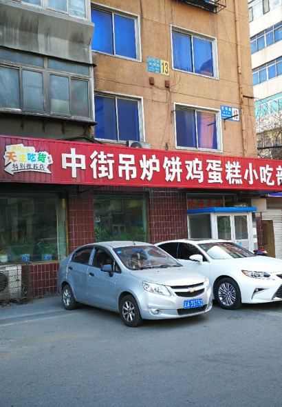 中街吊炉饼鸡蛋糕小吃部