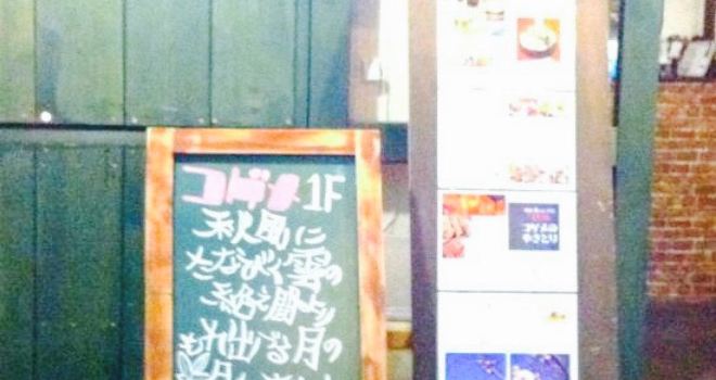 Isehara Skewers Bar Kogeme