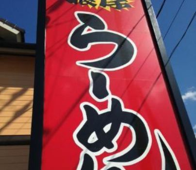 Fukuchan Ramen