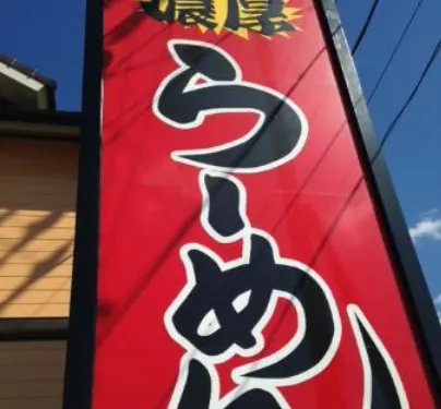 Fukuchan Ramen