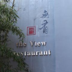 無有觀景餐廳張用戶圖片