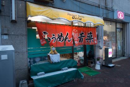 Asahikawa Ramen Aoba-honten