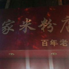 Tang Jia Mi Fen (Wen Ming Road dian) User Photo