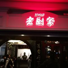 老厨家(中央大街店) User Photo