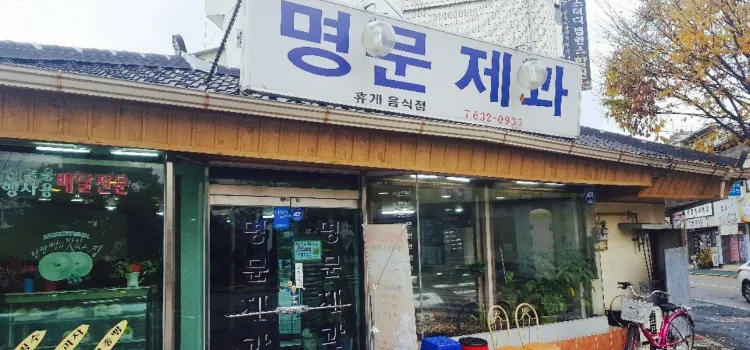 Myeongmun Bakery
