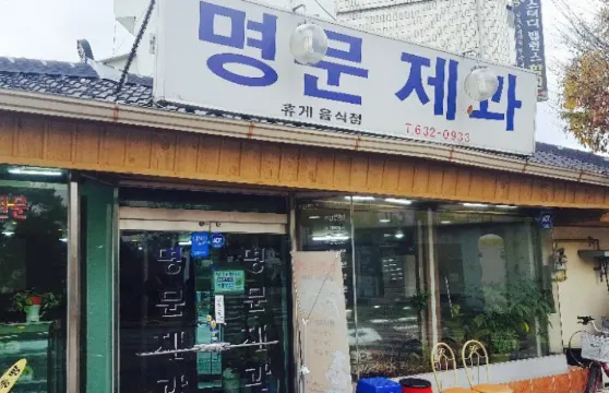 Myeongmun Bakery