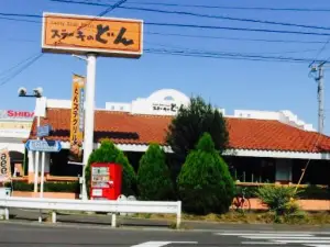 ステーキのどん 福生店