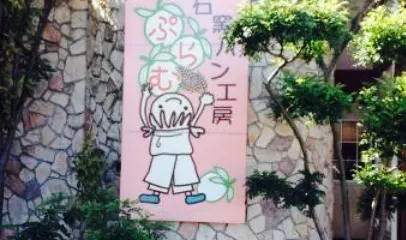 Ishigama Bread Factory Puramu