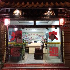Wuliangshanhuotuimugua Chicken ảnh của người dùng