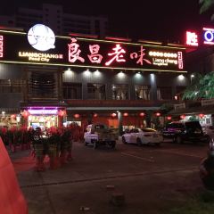 良昌美食城張用戶圖片