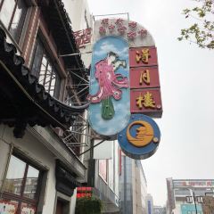 得月楼(观前店) User Photo