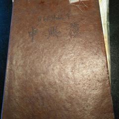 中興樓（汴京路店）張用戶圖片