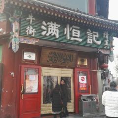 Niujie Halal Man Heng Ji User Photo