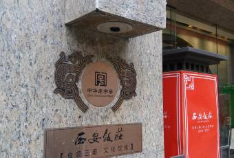 西安飯莊·非遺陝菜(鐘樓店)用戶圖片