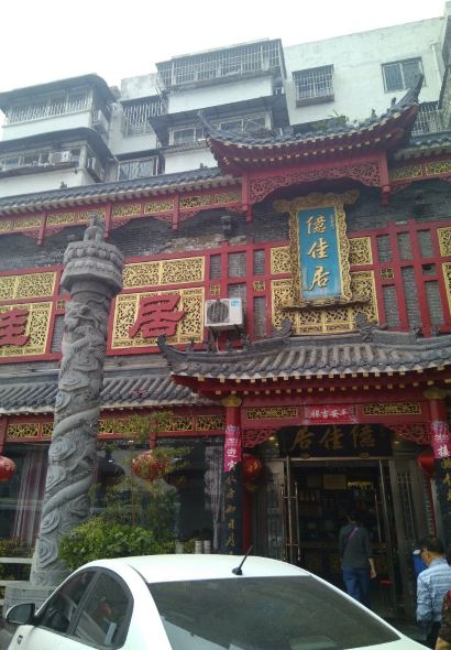 億佳居酒店(老河大店)