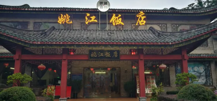 姚江饭店