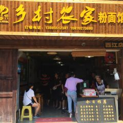 XIANG CUN NONG GU FEN MIAN GUAN ZHOU MEI XIAO CHI DIAN User Photo