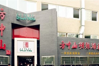 Fang zhong shan Soup With Pepper (Shunhe Road)