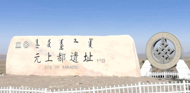 元上都遺址