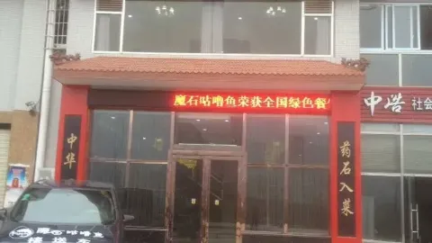 魔石咕嚕魚葯石養生館（古藺店） in 古藺