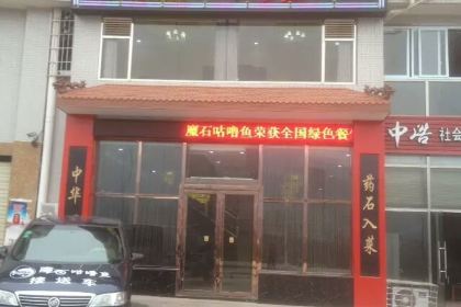 魔石咕噜鱼药石养生馆(古蔺店)